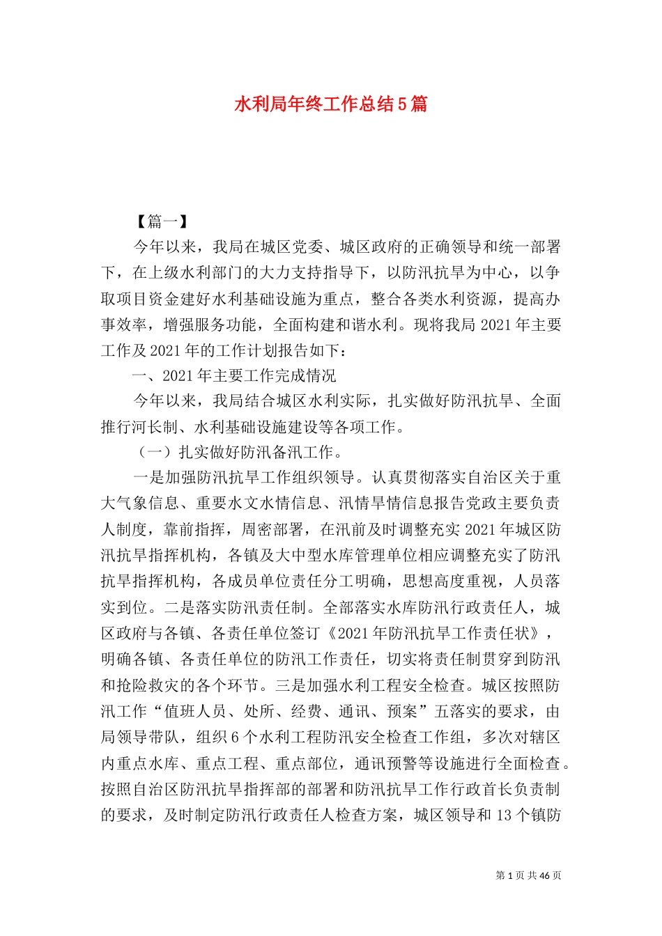 水利局年终工作总结5篇_第1页
