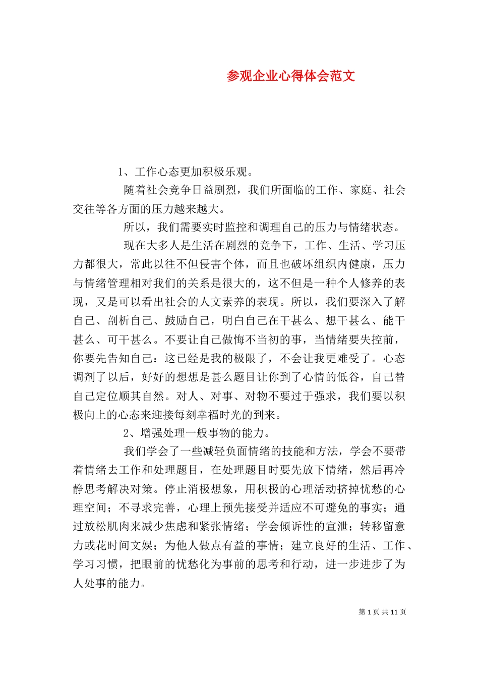 参观企业心得体会范文_第1页