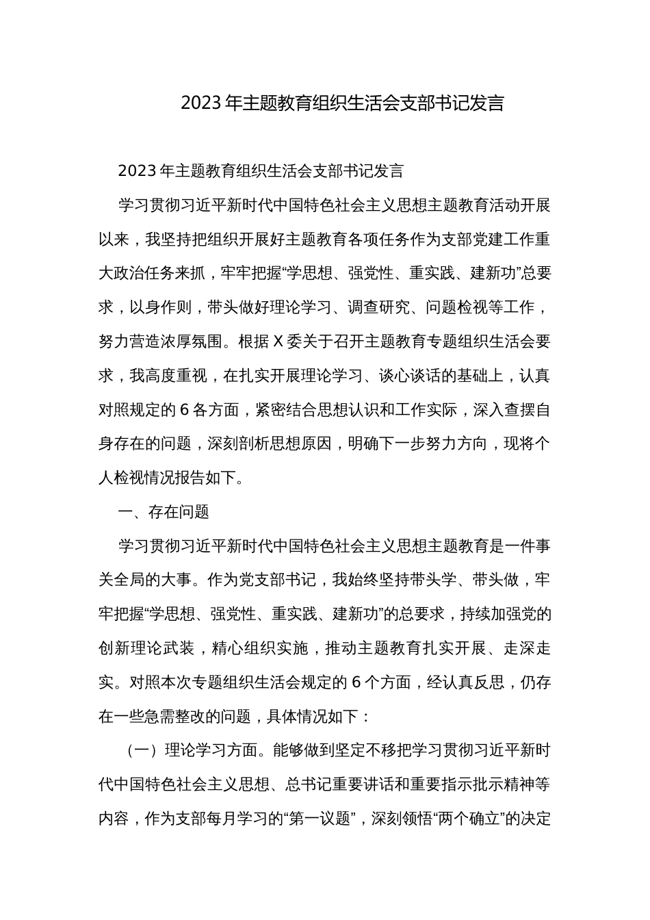 2023年主题教育组织生活会支部书记发言_第1页