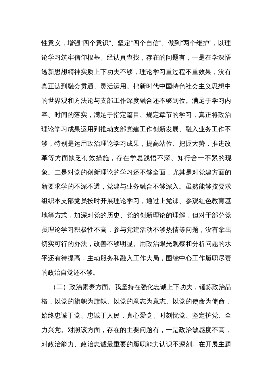2023年主题教育组织生活会支部书记发言_第2页