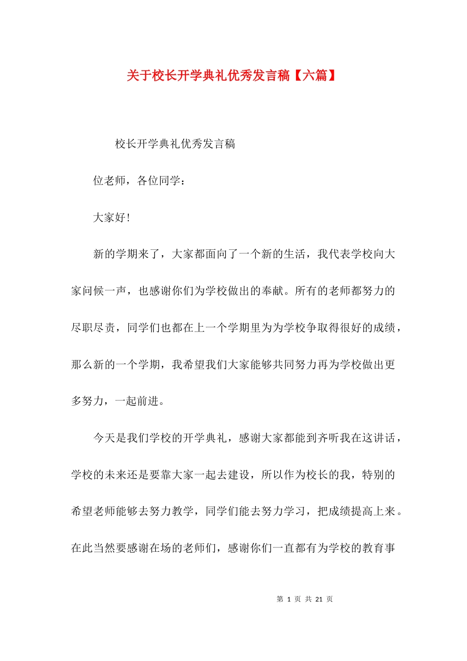 关于校长开学典礼优秀发言稿【六篇】_第1页
