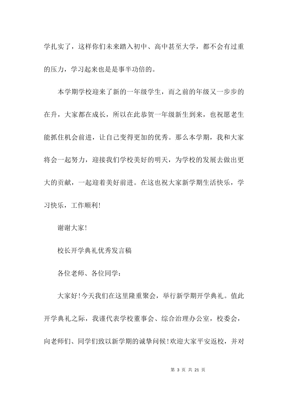 关于校长开学典礼优秀发言稿【六篇】_第3页