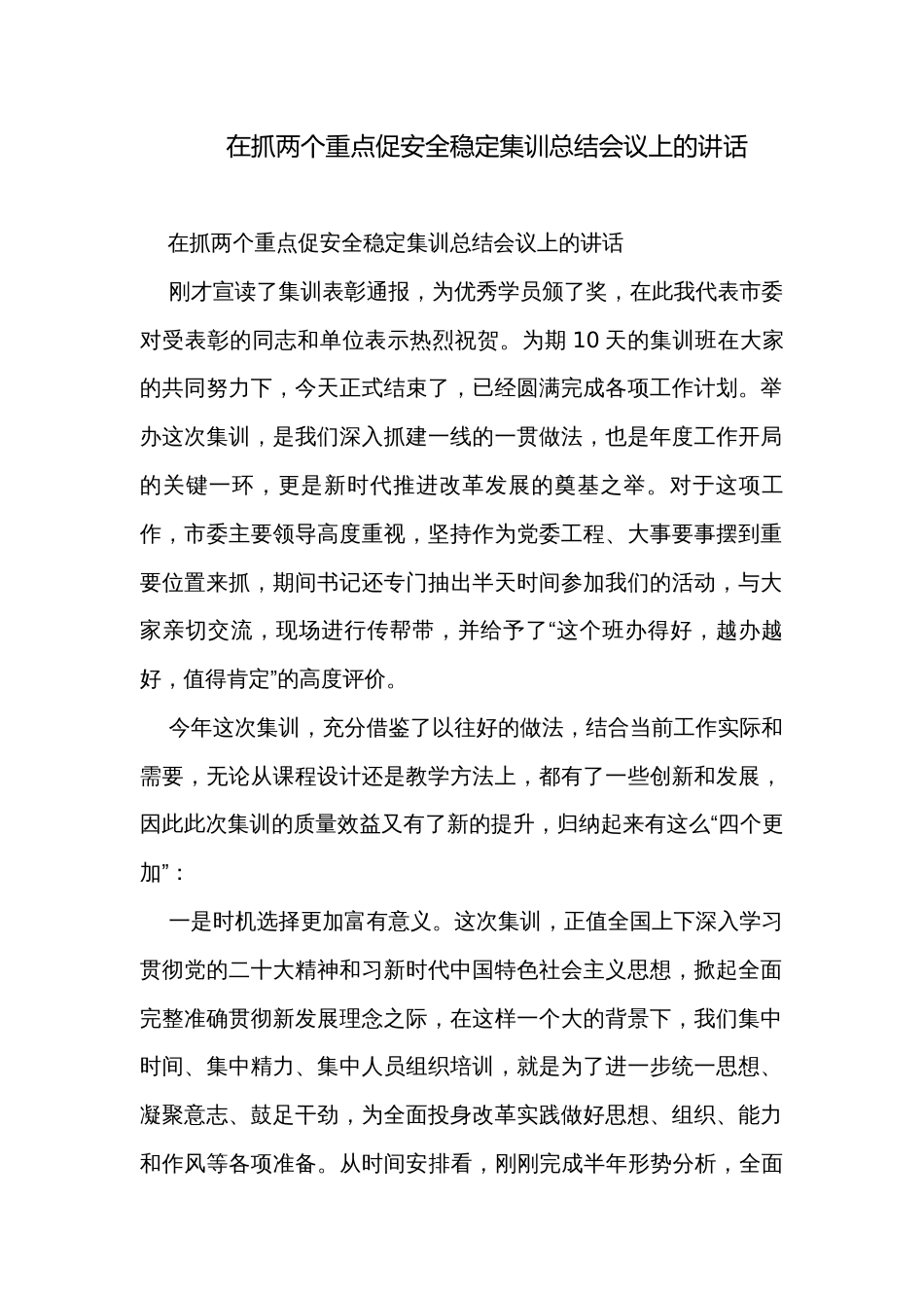 在抓两个重点促安全稳定集训总结会议上的讲话_第1页