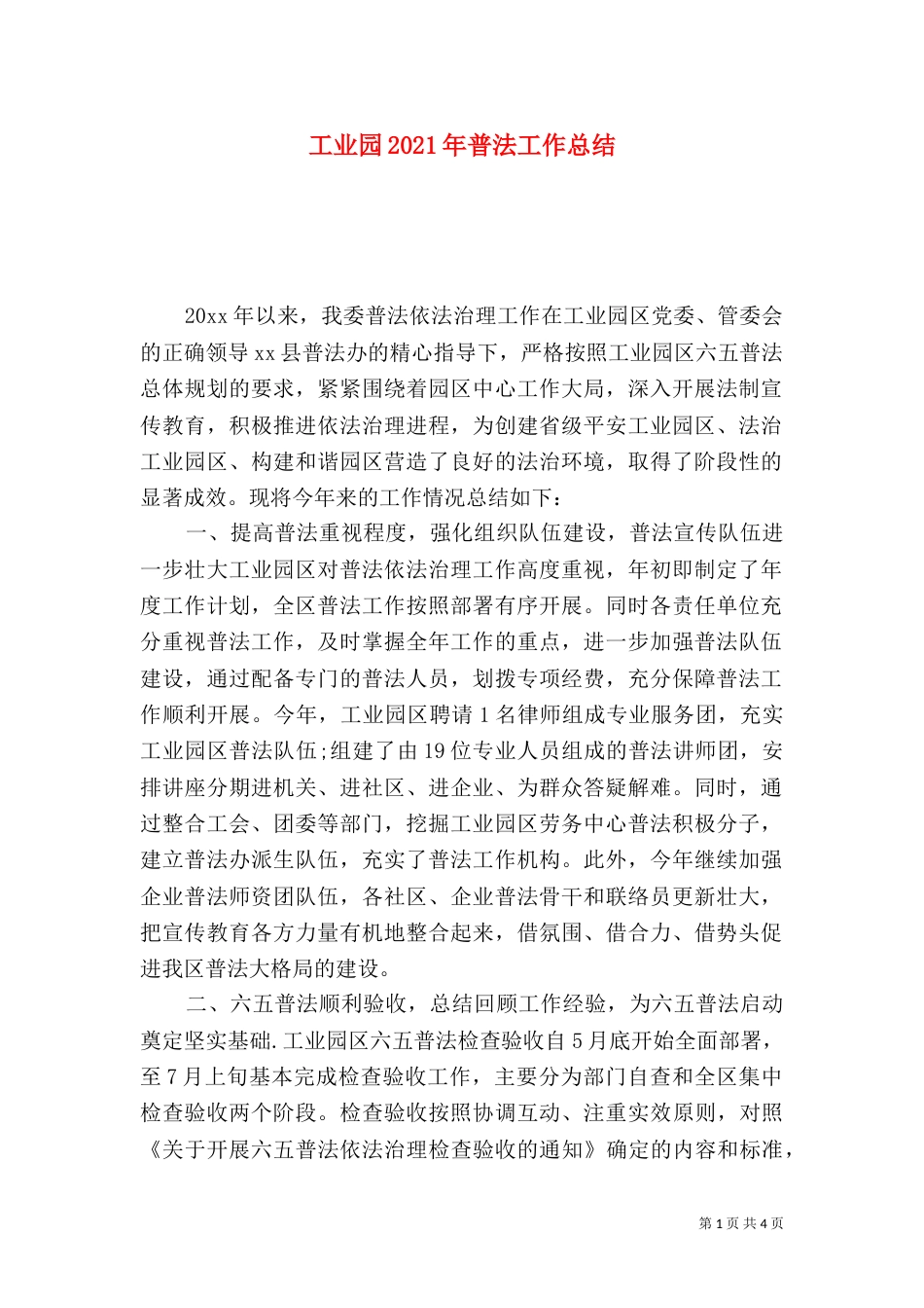 工业园2021年普法工作总结_第1页