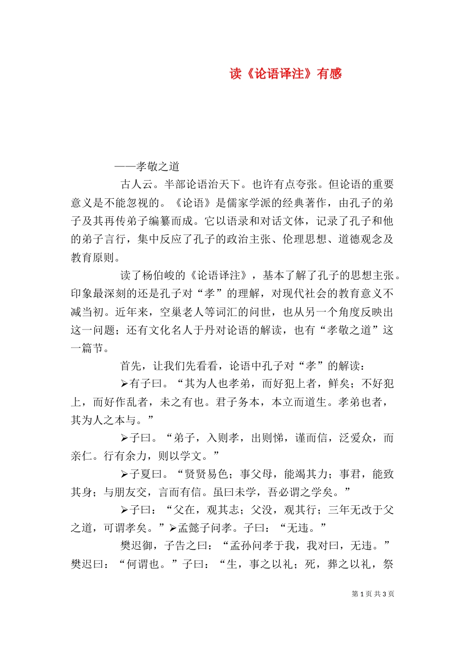 读《论语译注》有感(三)_第1页