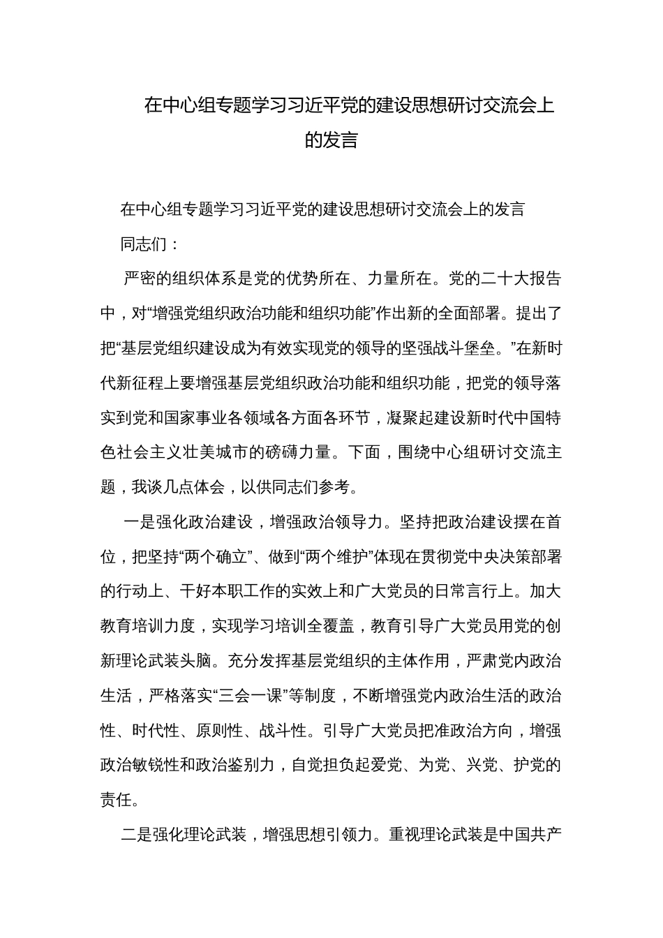 在中心组专题学习习近平党的建设思想研讨交流会上的发言_第1页