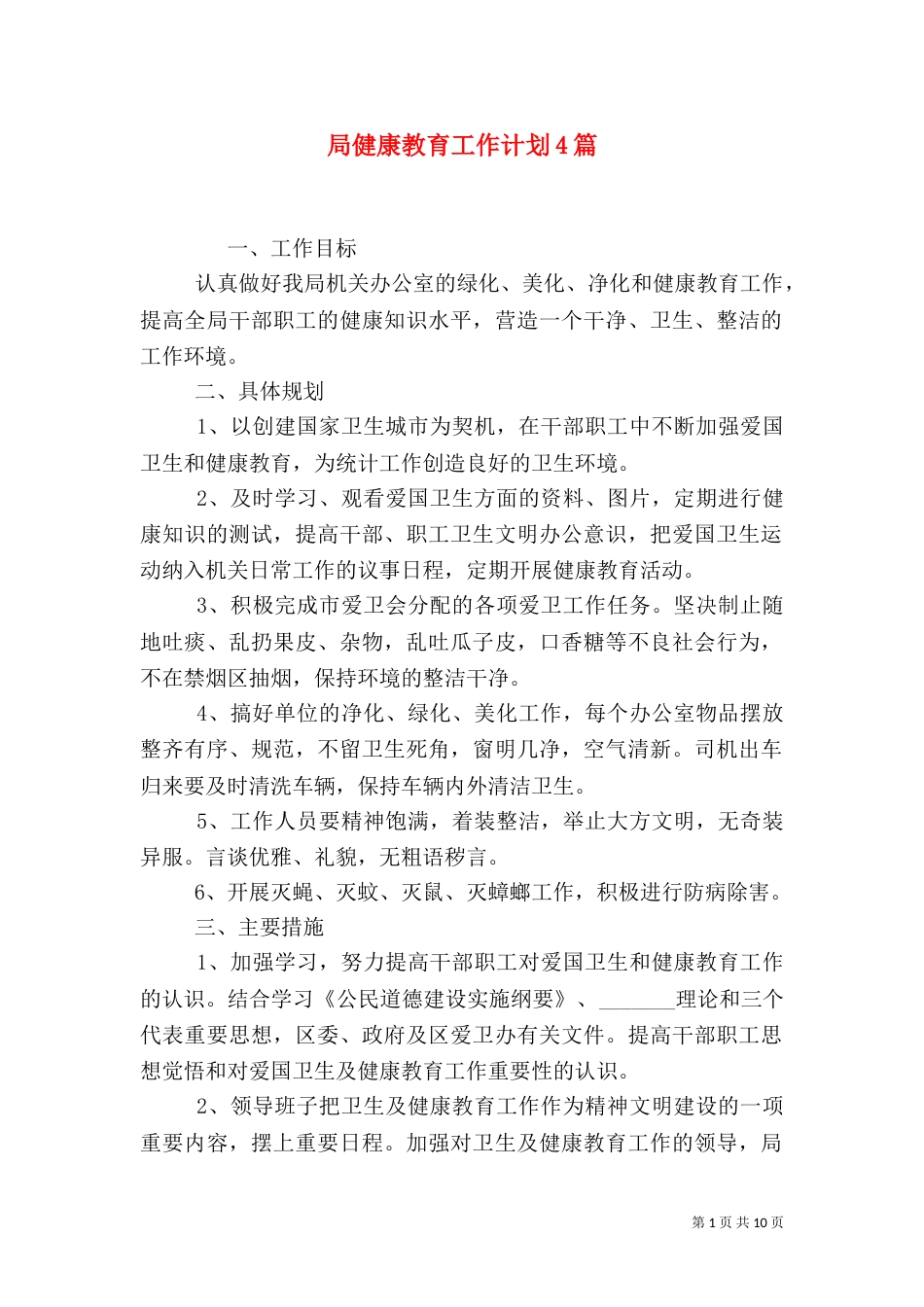 局健康教育工作计划4篇_第1页