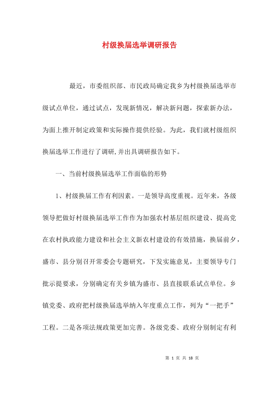 （精选）村级换届选举调研报告_第1页