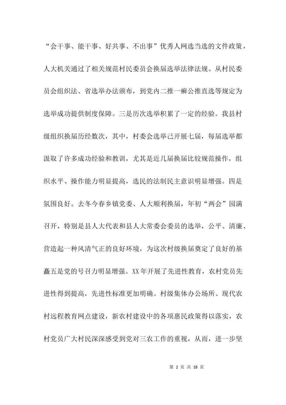 （精选）村级换届选举调研报告_第2页