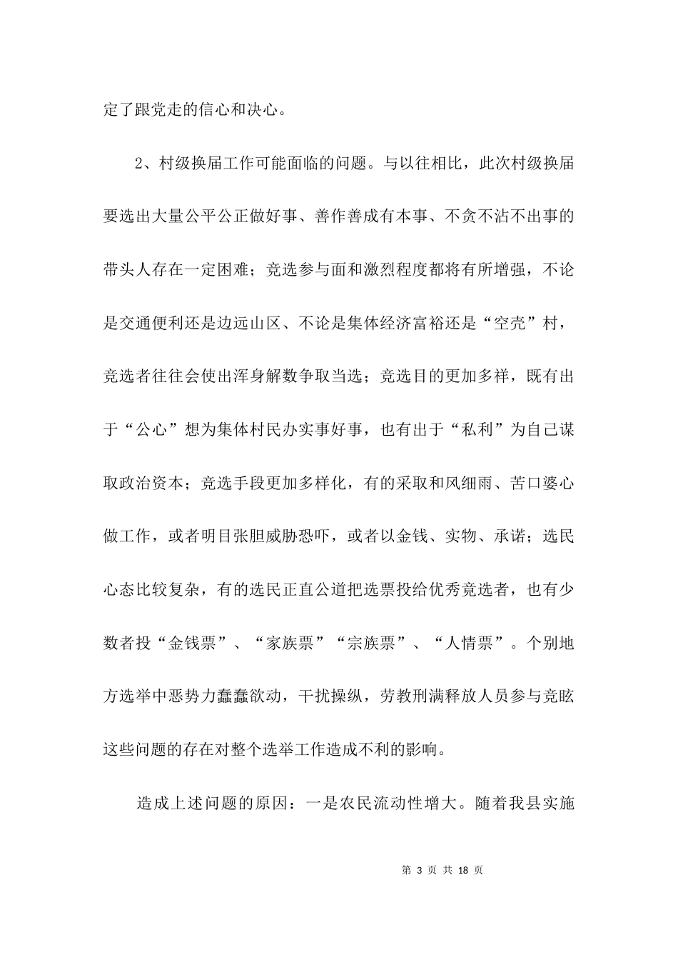 （精选）村级换届选举调研报告_第3页