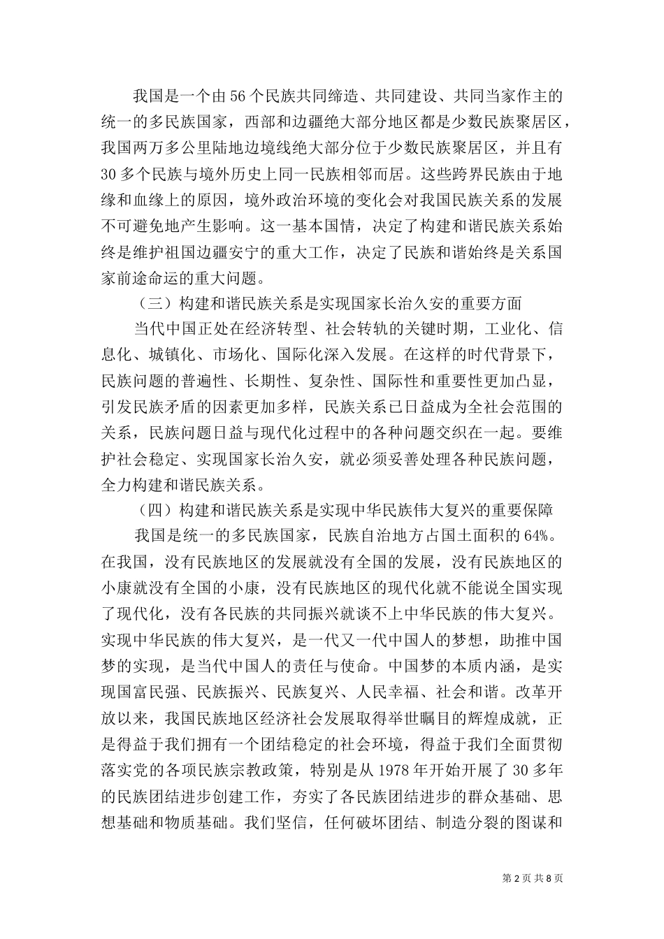 民族团结进步学习心得范文_第2页