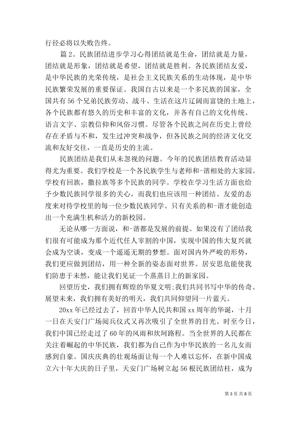 民族团结进步学习心得范文_第3页