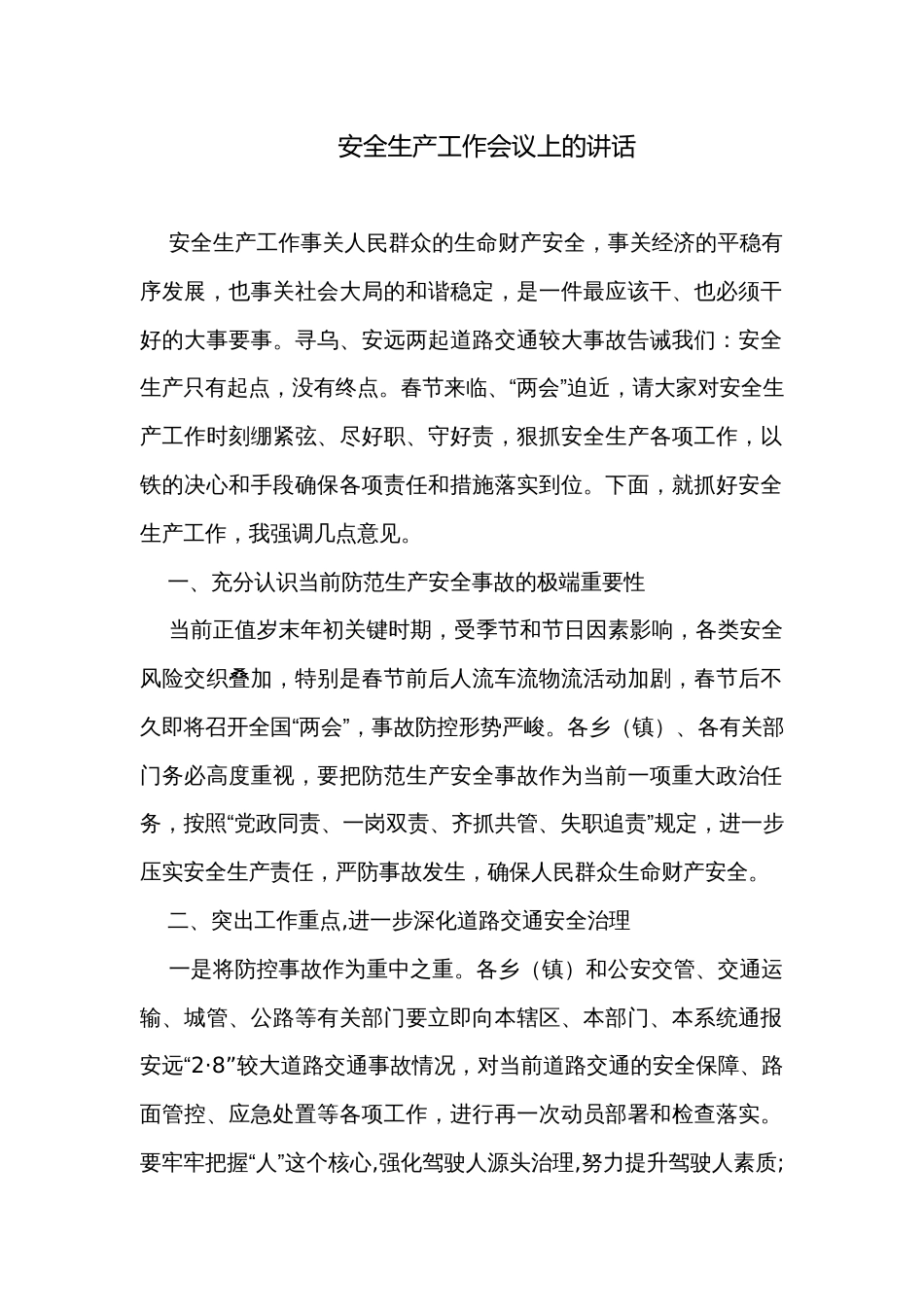 安全生产工作会议上的讲话_第1页