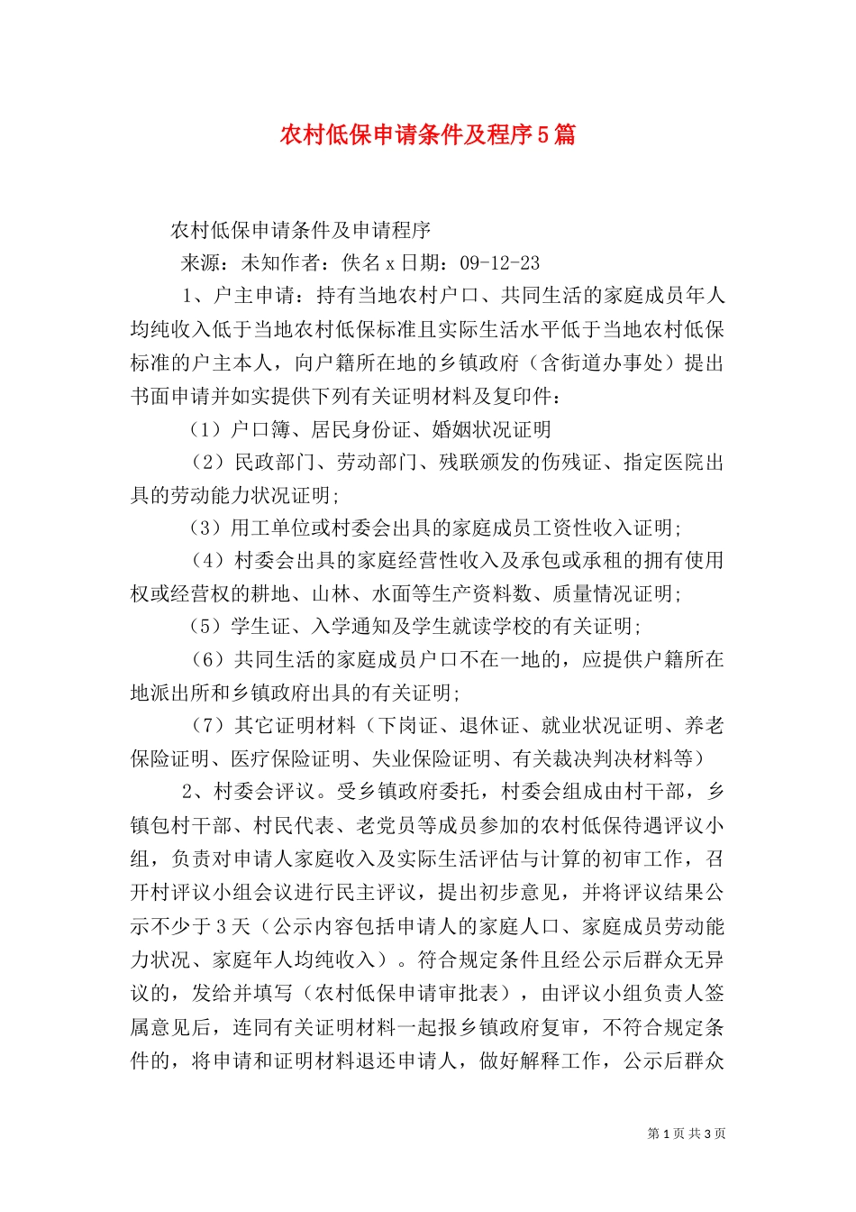 农村低保申请条件及程序5篇（三）_第1页