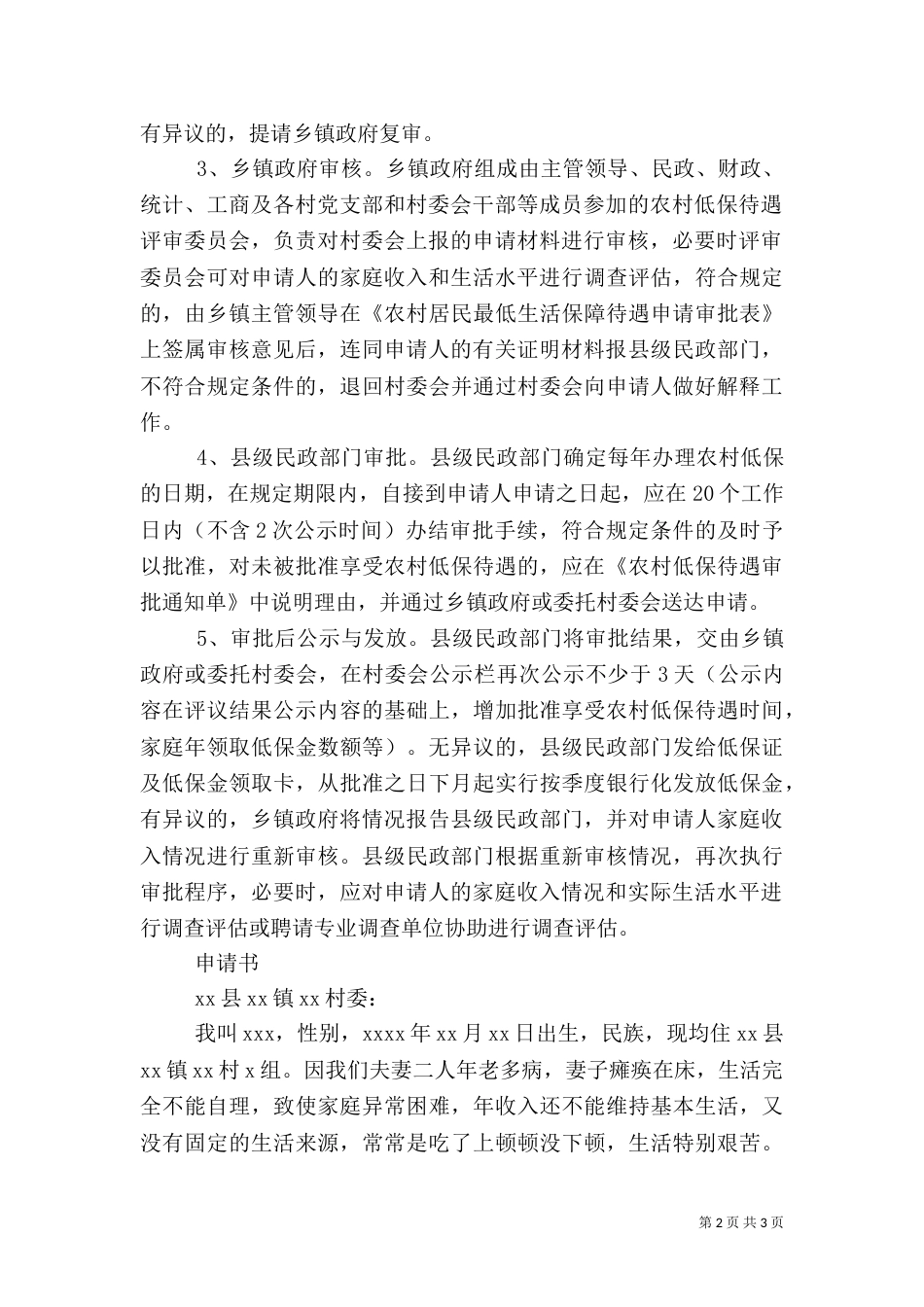 农村低保申请条件及程序5篇（三）_第2页