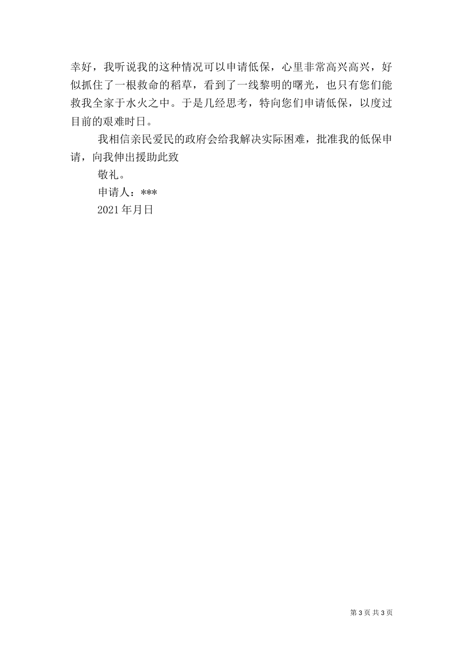 农村低保申请条件及程序5篇（三）_第3页