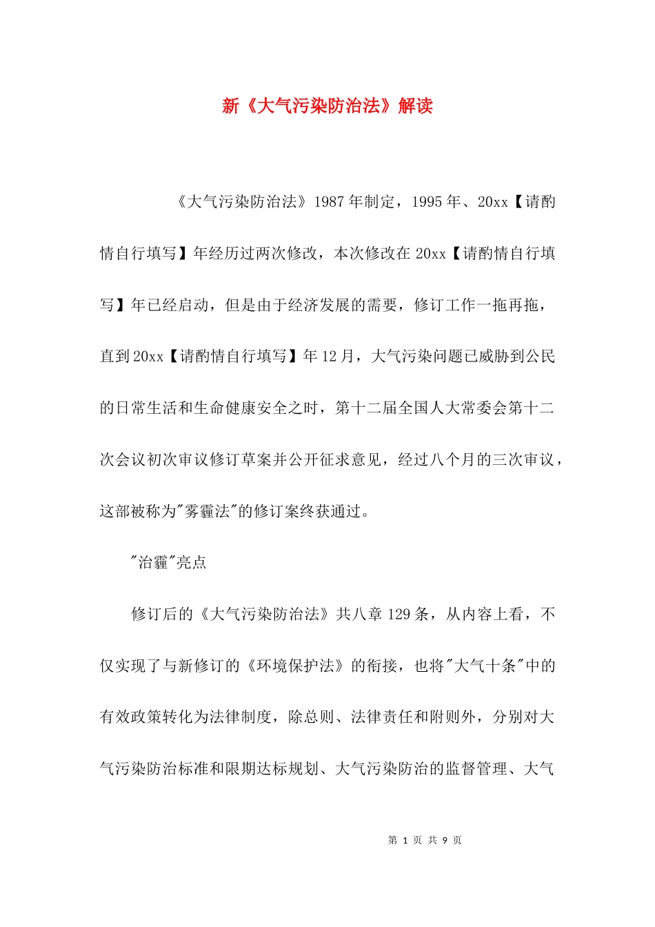 （精选）新《大气污染防治法》解读_第1页