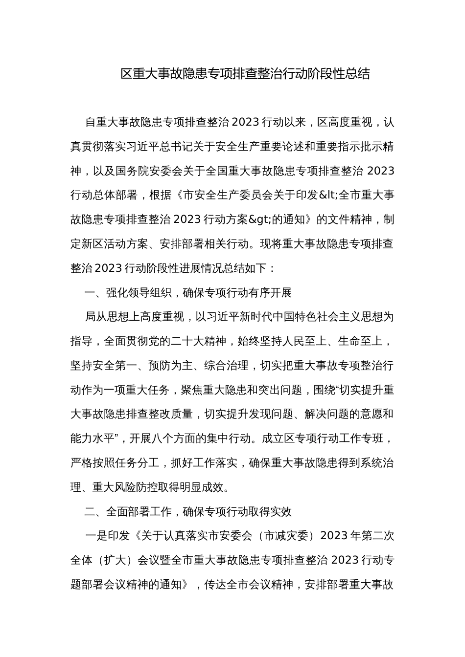 区重大事故隐患专项排查整治行动阶段性总结_第1页