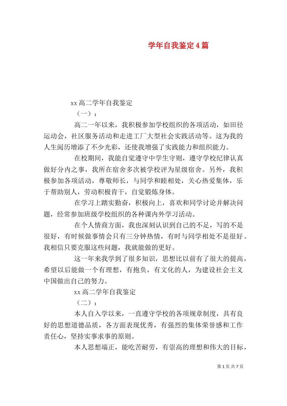 学年自我鉴定4篇_第1页