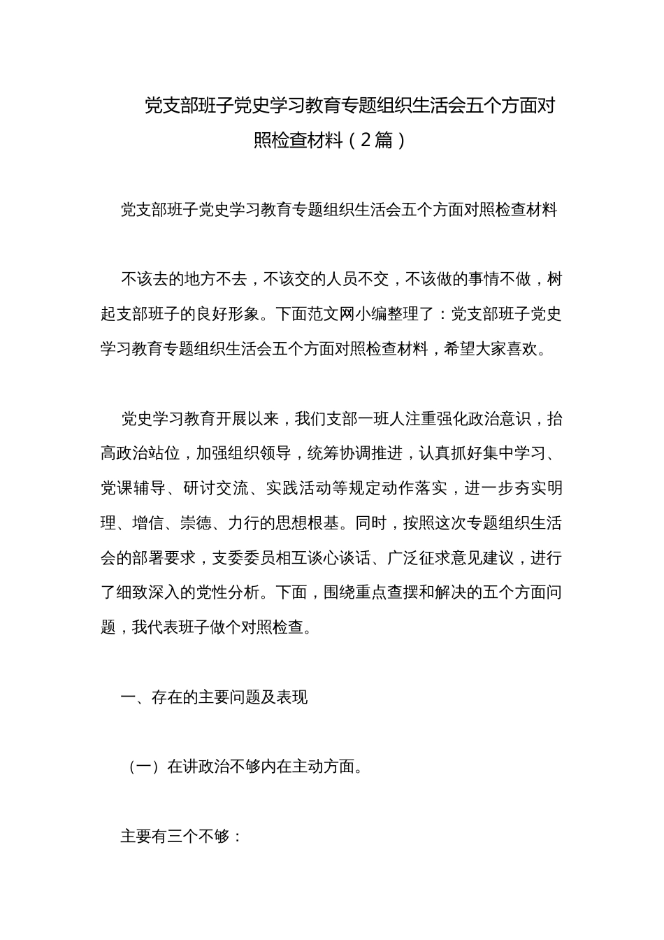 党支部班子党史学习教育专题组织生活会五个方面对照检查材料（2篇）_第1页