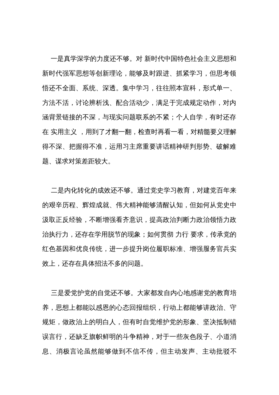 党支部班子党史学习教育专题组织生活会五个方面对照检查材料（2篇）_第2页