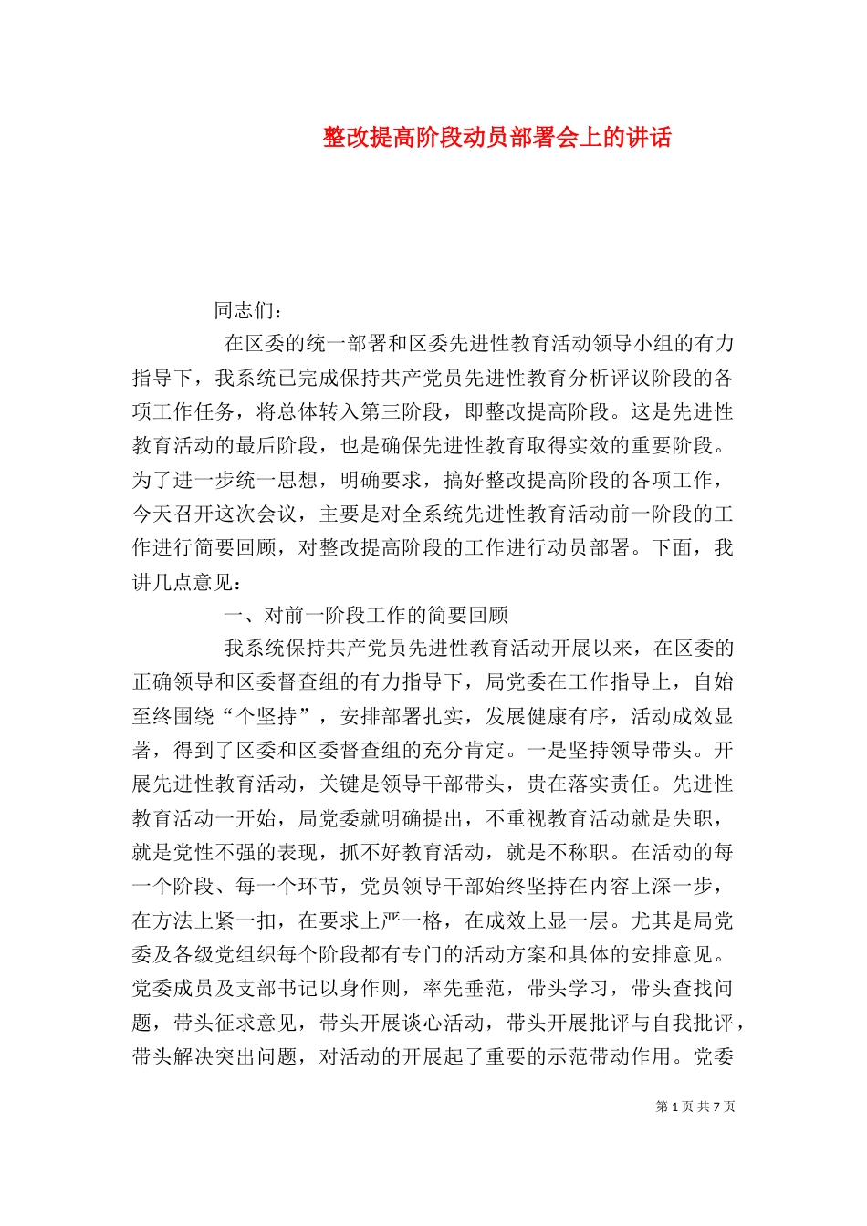 整改提高阶段动员部署会上的讲话（一）_第1页