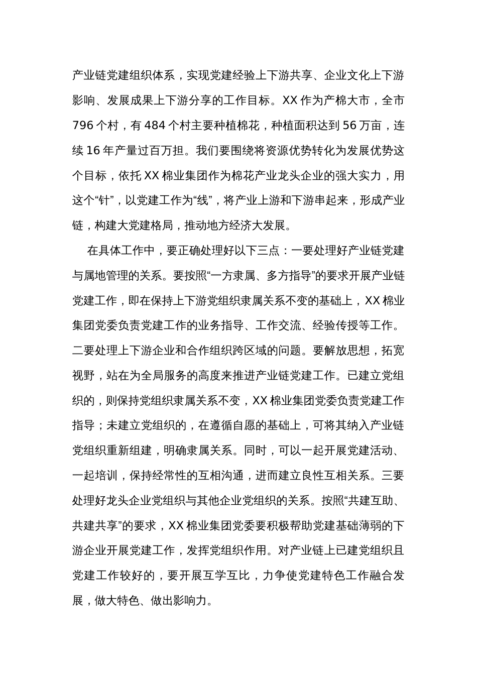 在全市棉花产业链党建活动现场会上的讲话_第3页