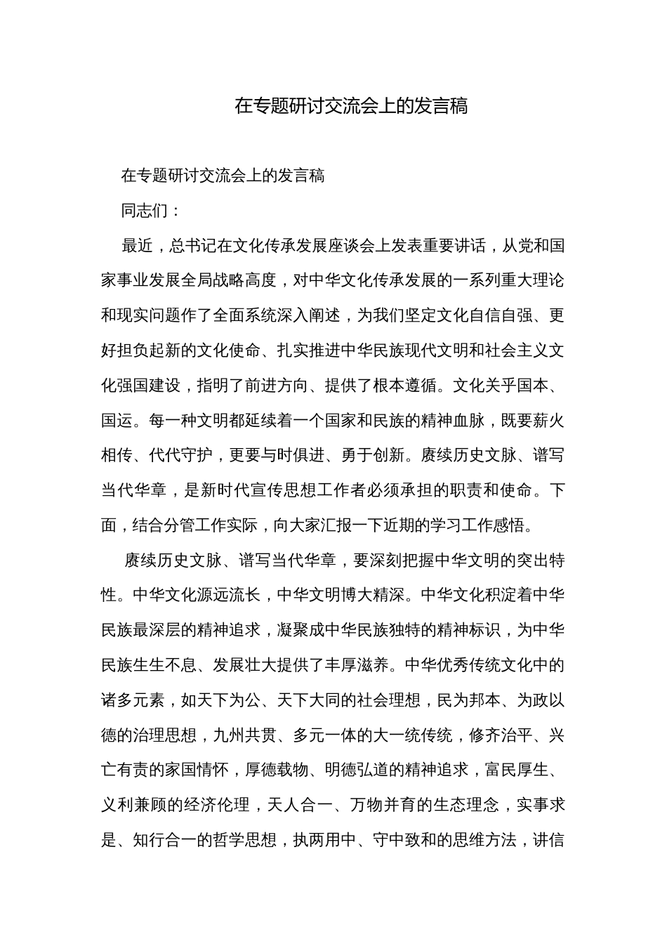 在专题研讨交流会上的发言稿_第1页
