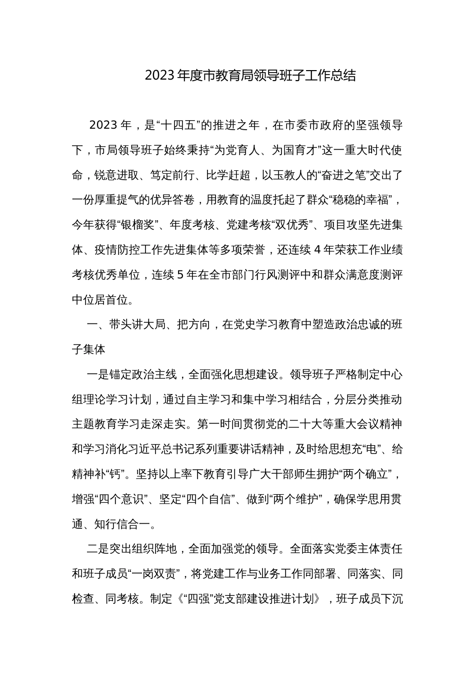 2023年度市教育局领导班子工作总结_第1页