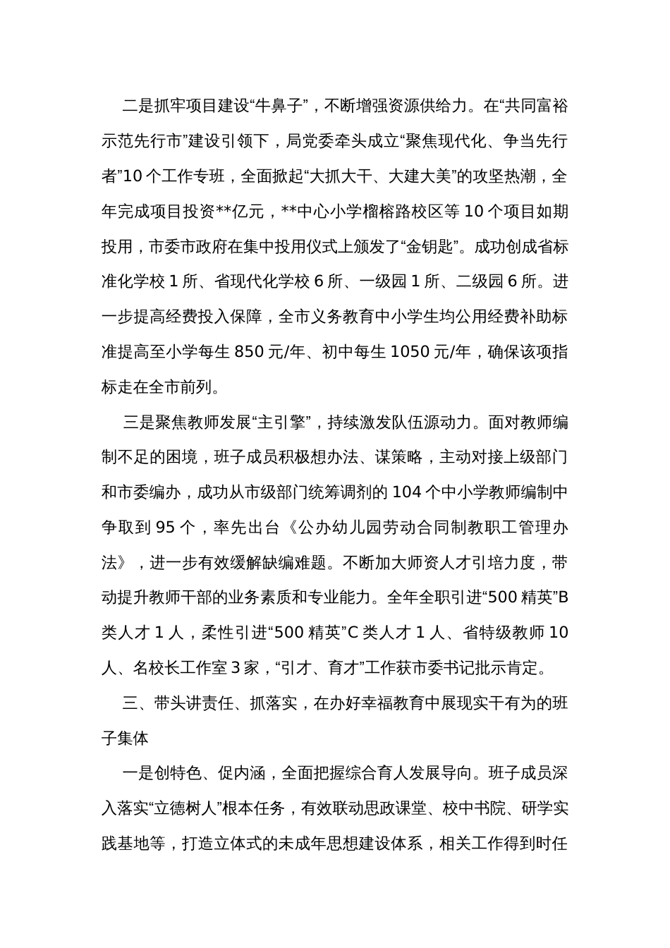 2023年度市教育局领导班子工作总结_第3页