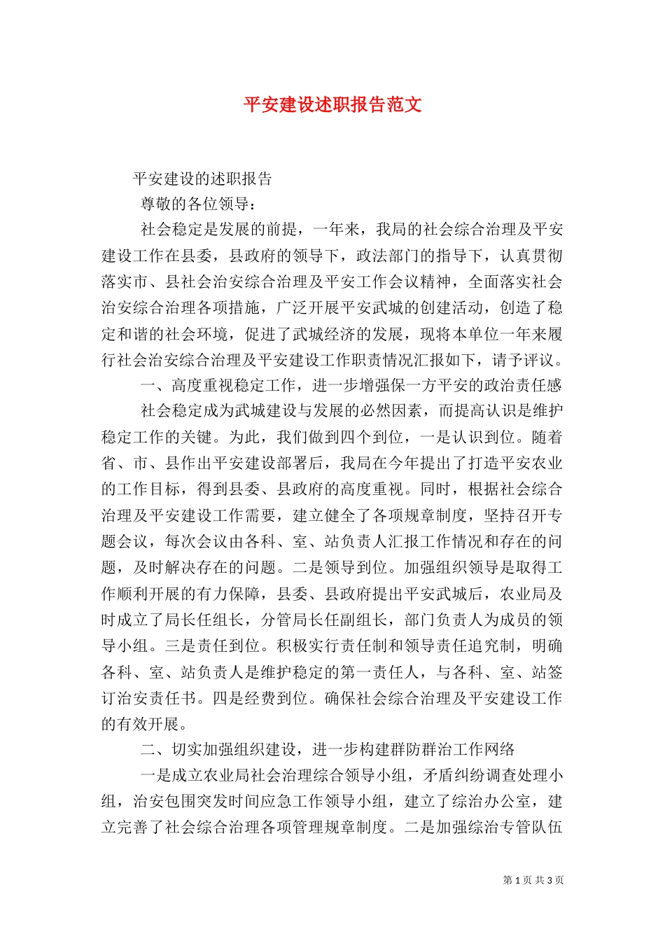 平安建设述职报告范文_第1页