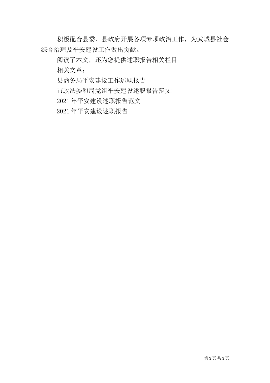 平安建设述职报告范文_第3页