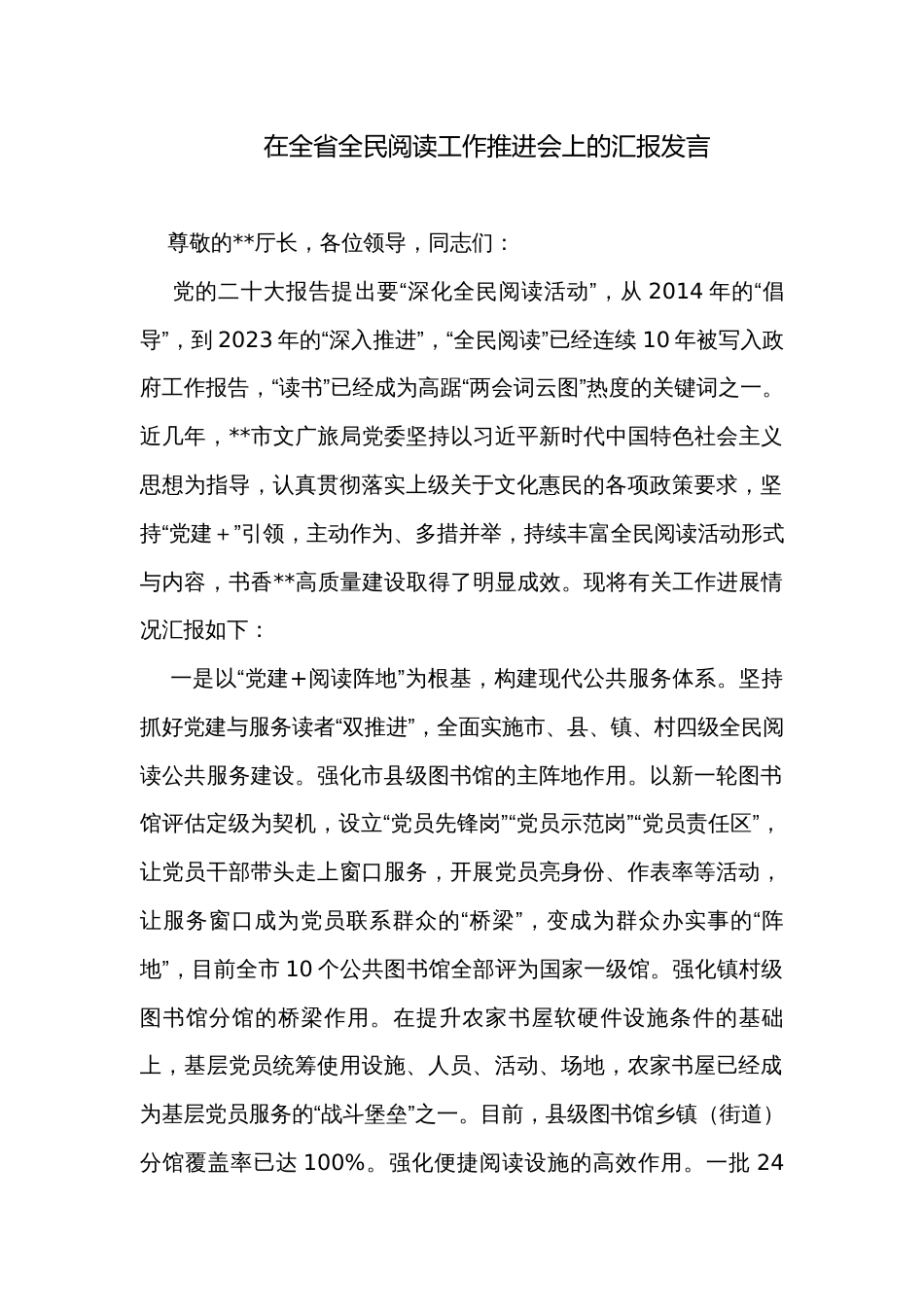 在全省全民阅读工作推进会上的汇报发言_第1页