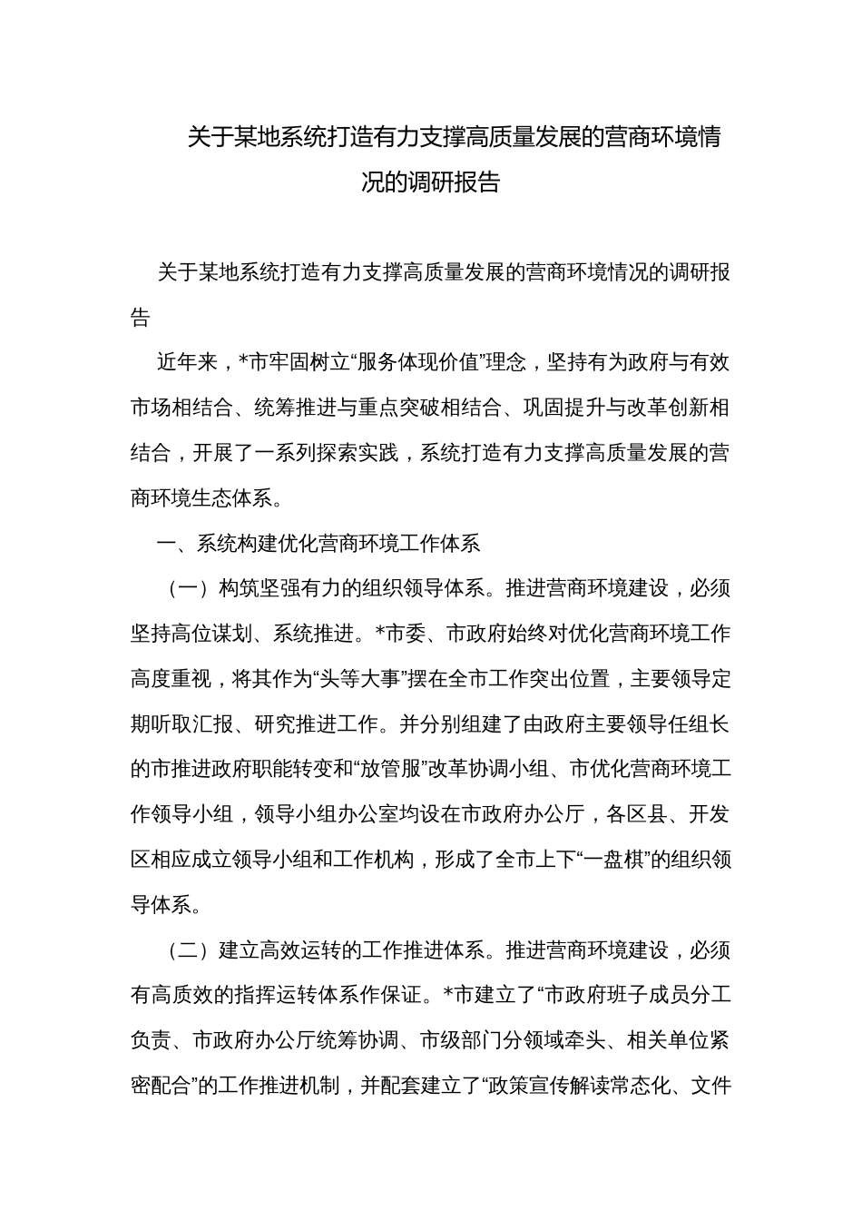 关于某地系统打造有力支撑高质量发展的营商环境情况的调研报告_第1页