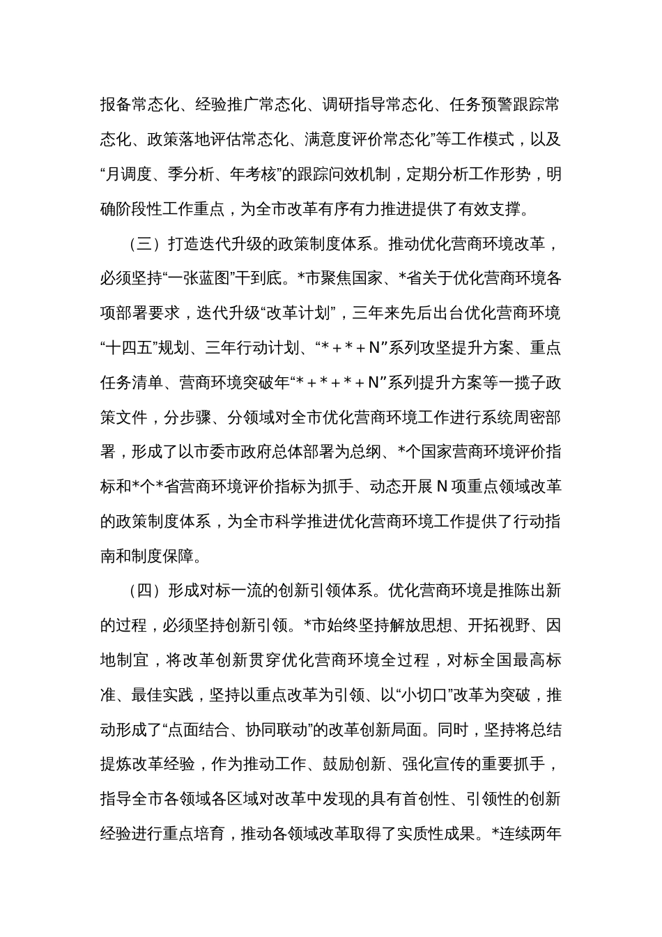 关于某地系统打造有力支撑高质量发展的营商环境情况的调研报告_第2页