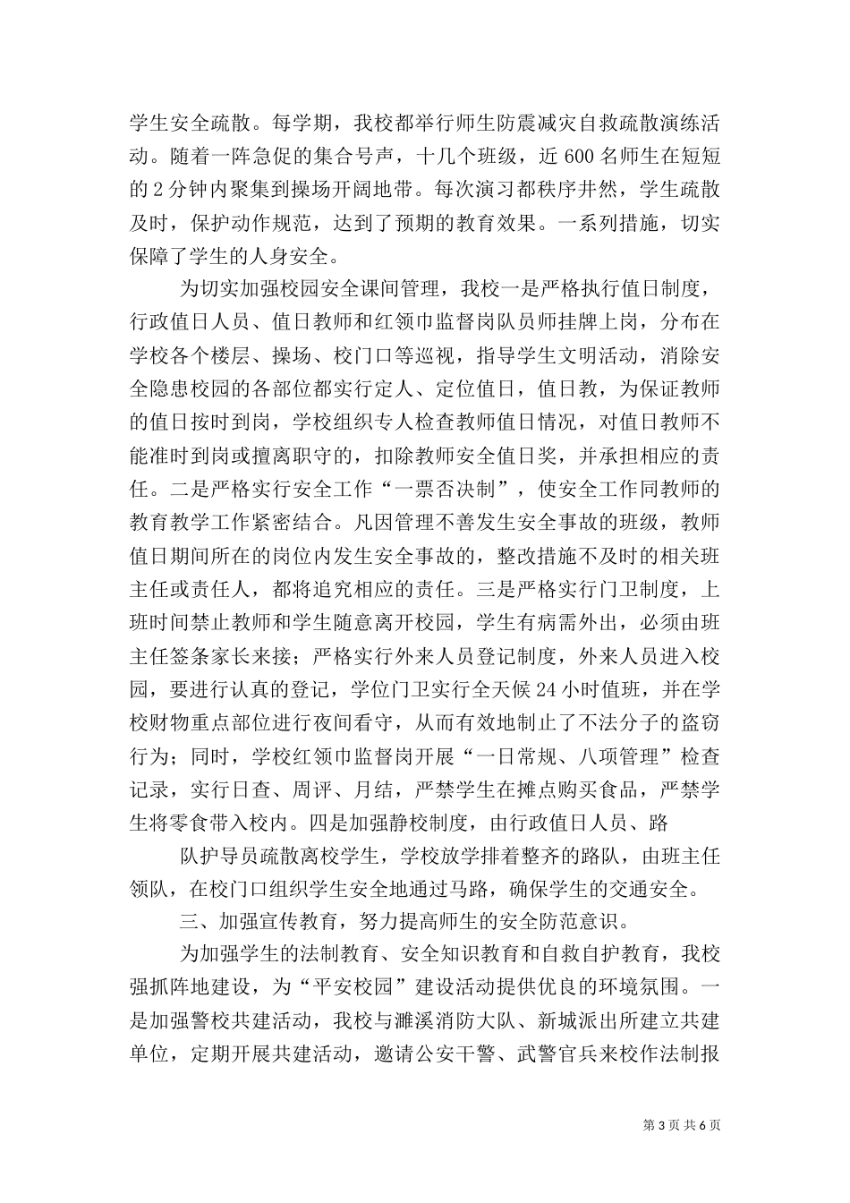 加强综合治理   打造平安校园（四）_第3页