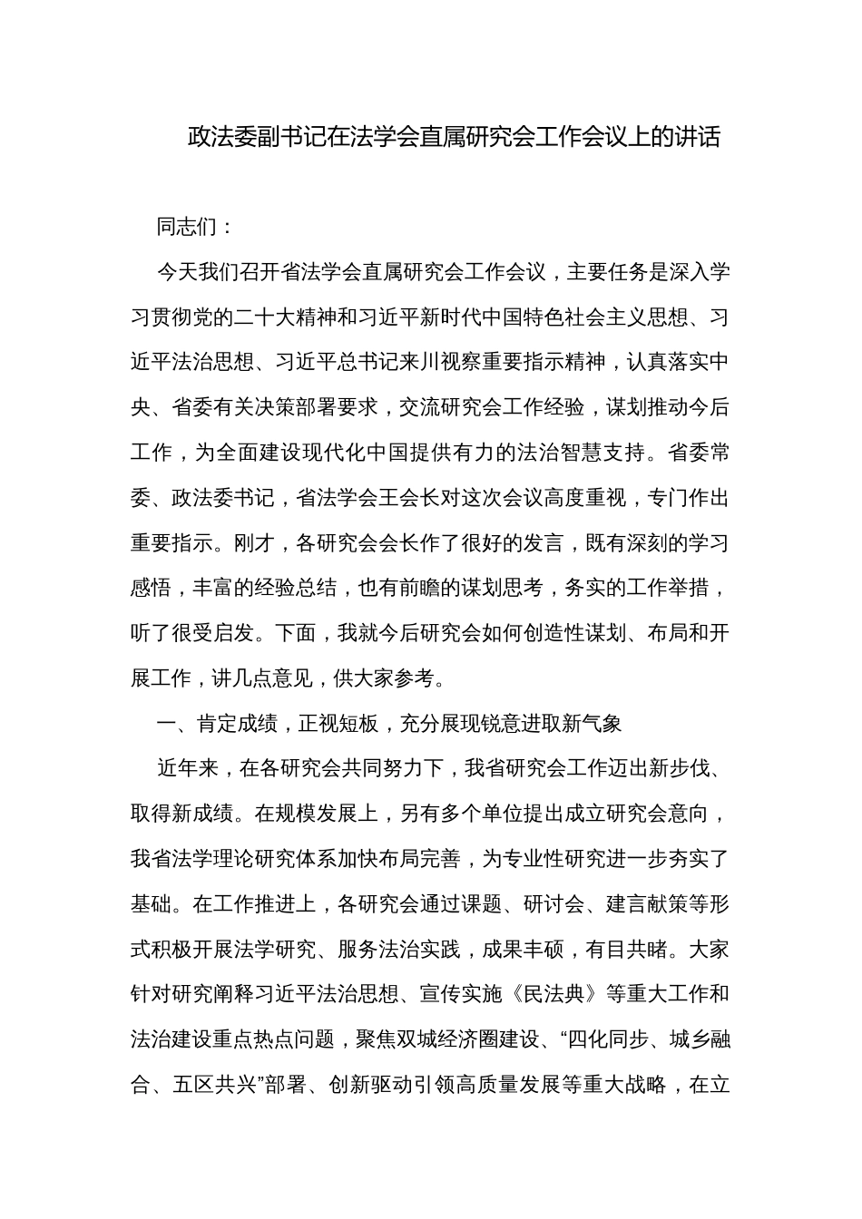 政法委副书记在法学会直属研究会工作会议上的讲话_第1页