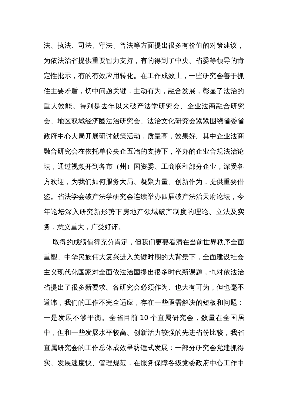 政法委副书记在法学会直属研究会工作会议上的讲话_第2页