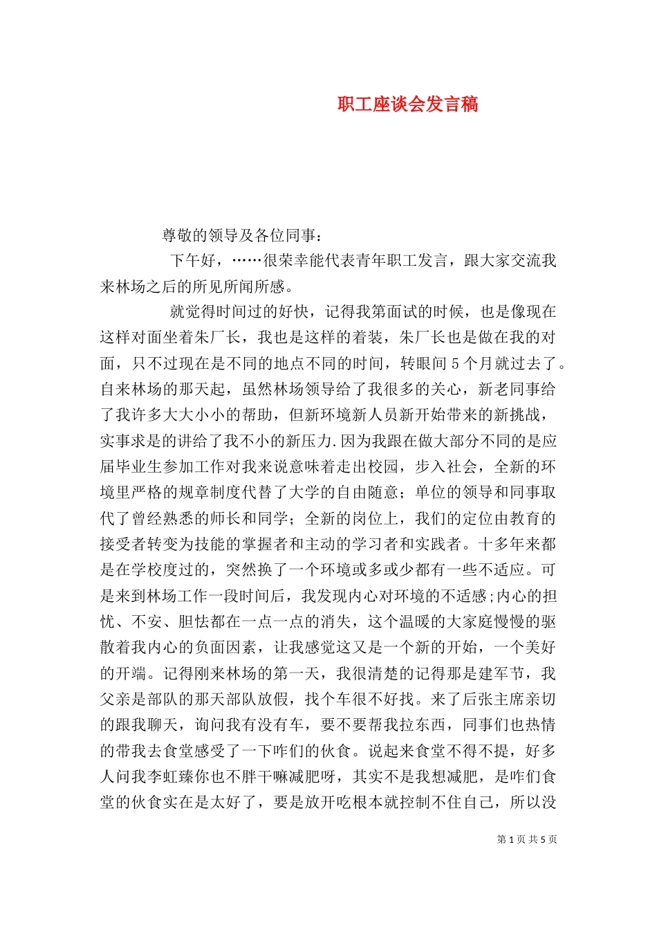 职工座谈会发言稿（三）_第1页