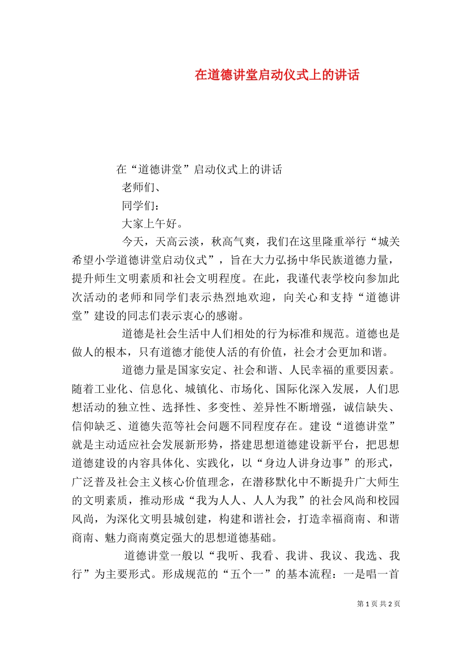 在道德讲堂启动仪式上的讲话_第1页