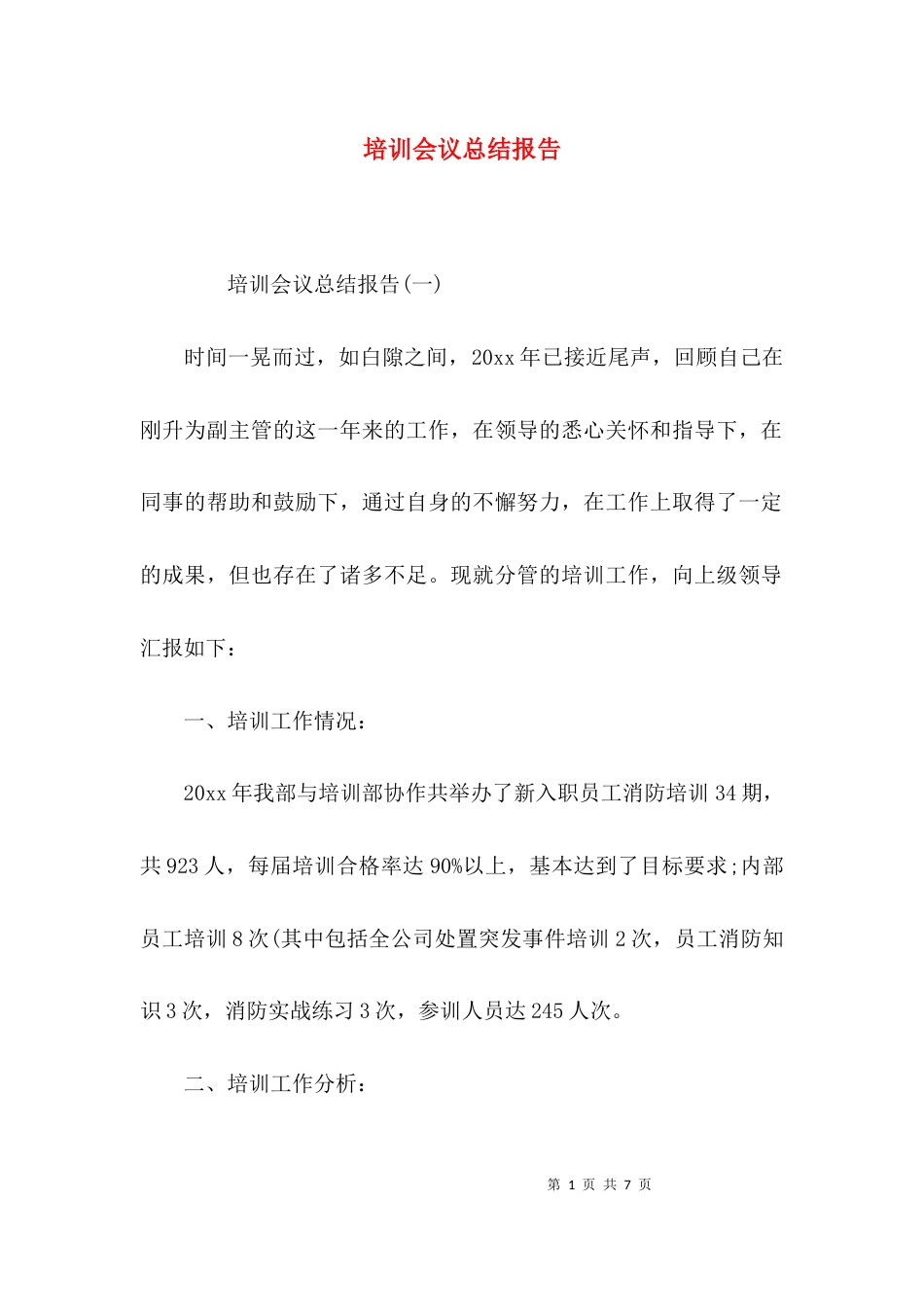 （精选）培训会议总结报告_第1页