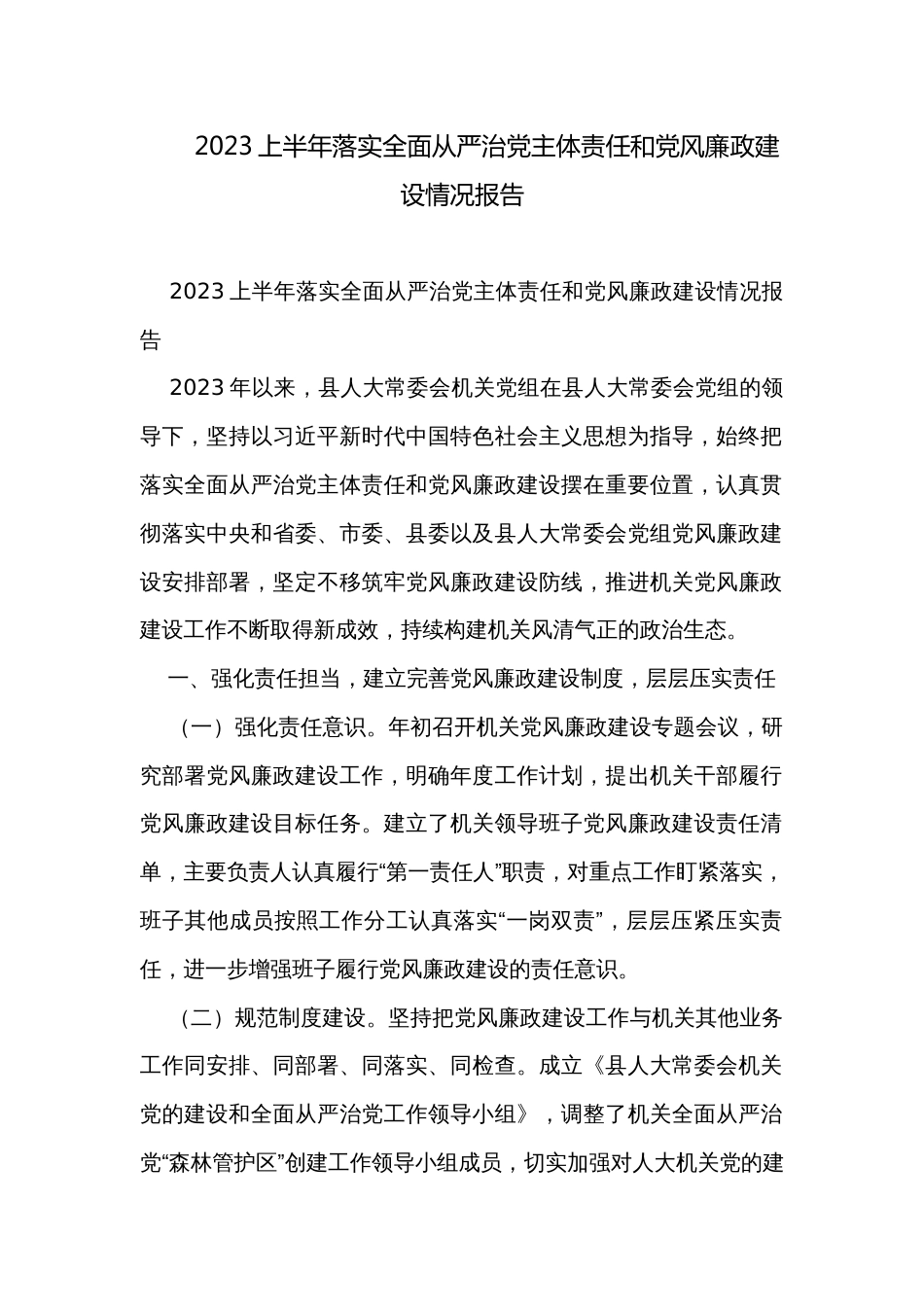 2023上半年落实全面从严治党主体责任和党风廉政建设情况报告_第1页