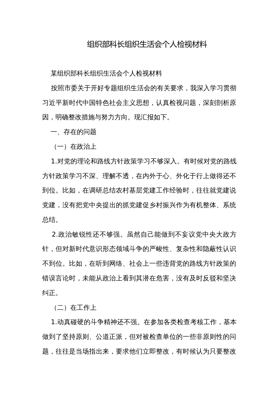 组织部科长组织生活会个人检视材料_第1页