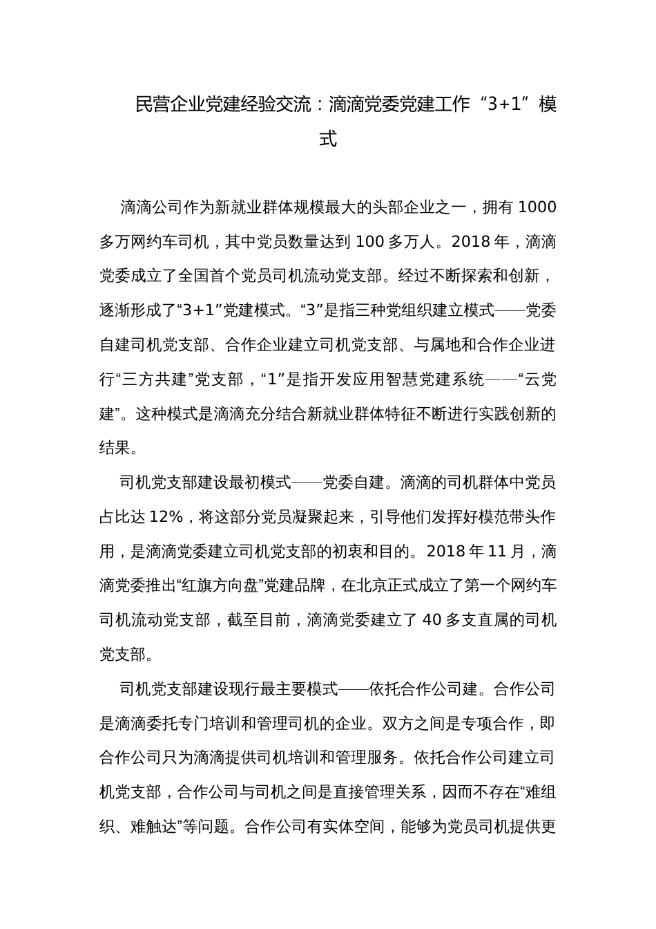 民营企业党建经验交流：滴滴党委党建工作“3+1”模式_第1页