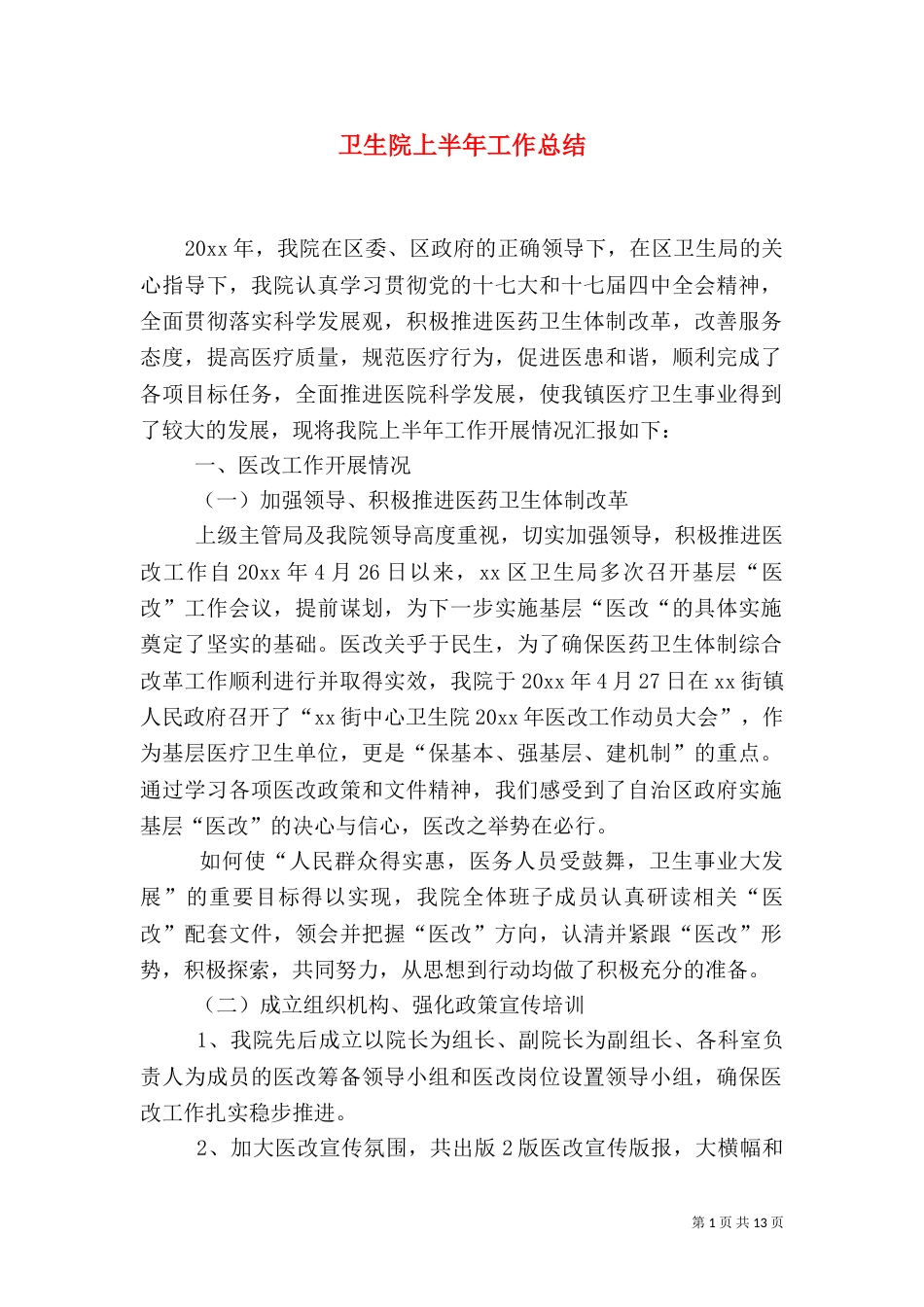 卫生院上半年工作总结（一）_第1页