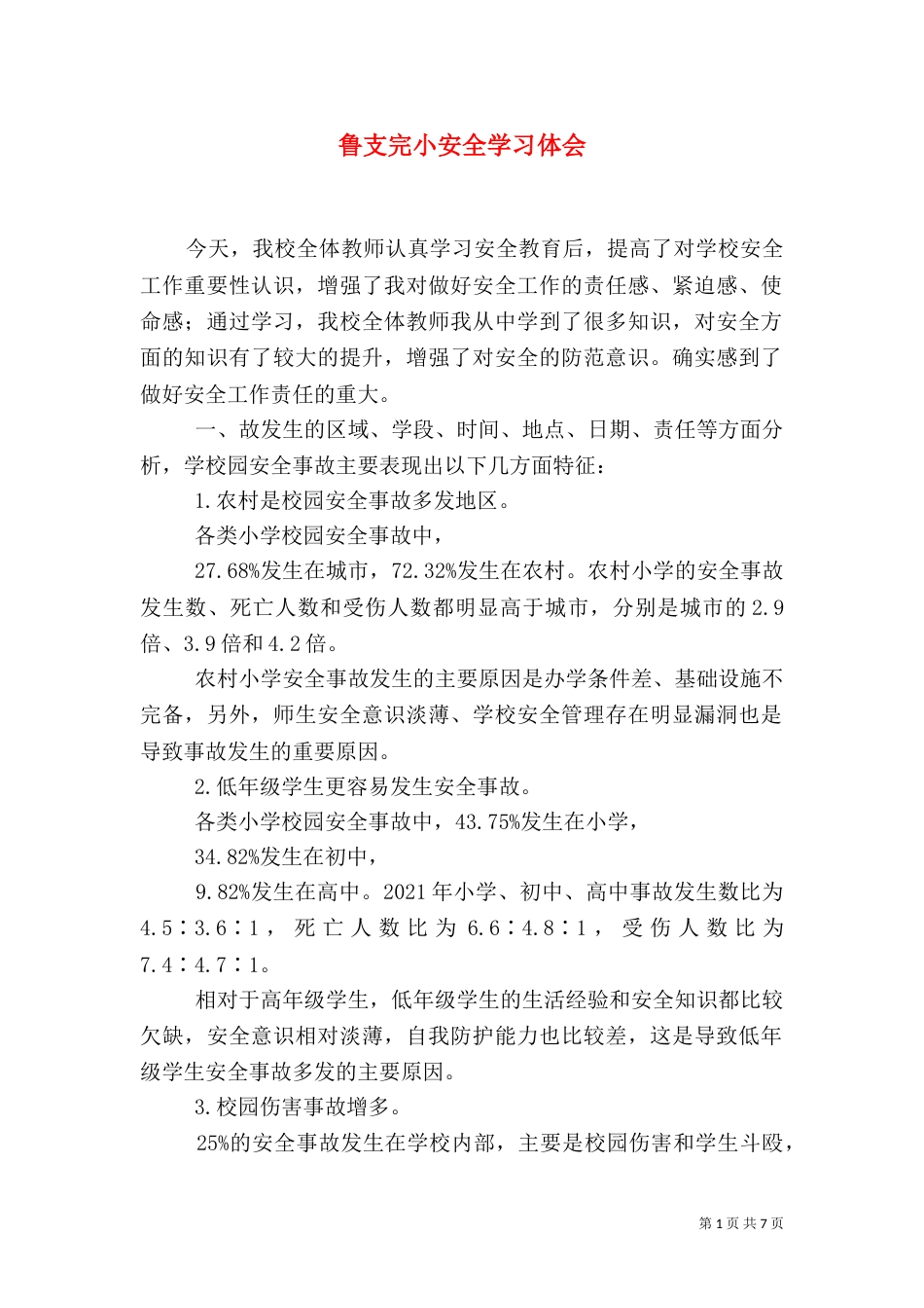 鲁支完小安全学习体会_第1页