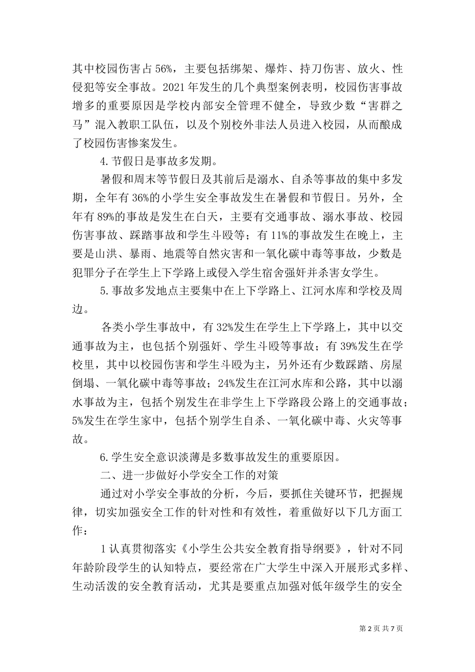 鲁支完小安全学习体会_第2页