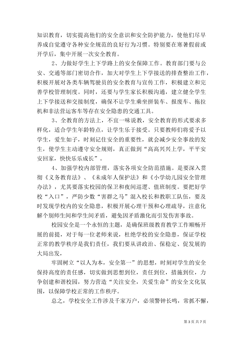 鲁支完小安全学习体会_第3页
