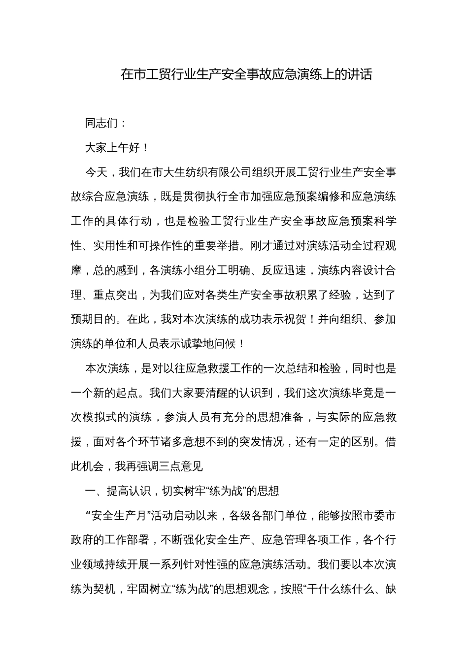在市工贸行业生产安全事故应急演练上的讲话_第1页