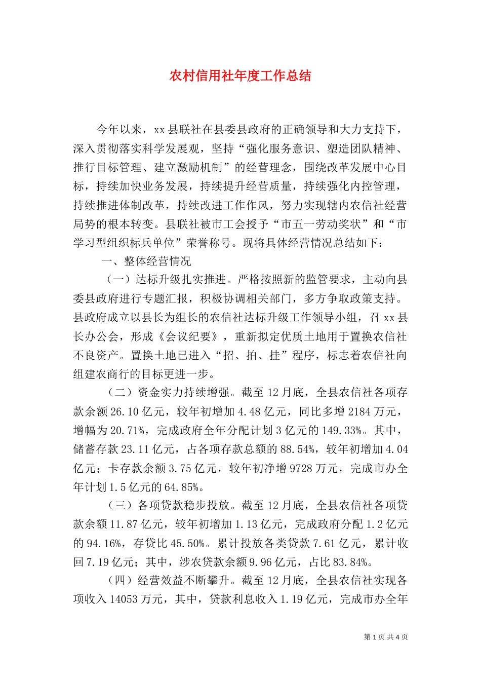 农村信用社年度工作总结（三）_第1页